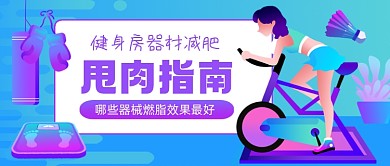 健身房健身指南手绘卡通公众号首图