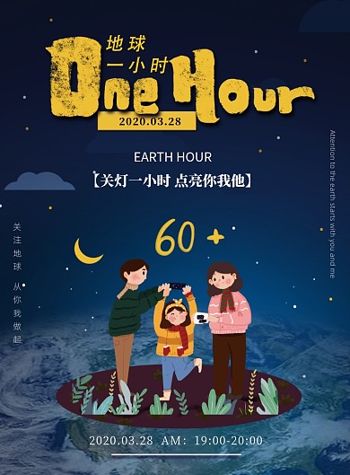 地球一小时关灯一小时印刷海报