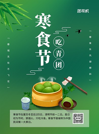寒食节吃青团节日宣传广告海报