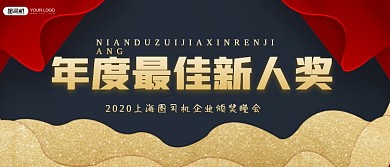 年度最佳新人奖红色喜庆古风颁奖KT板