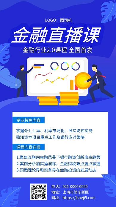 蓝色渐变金融直播课培训手机海报