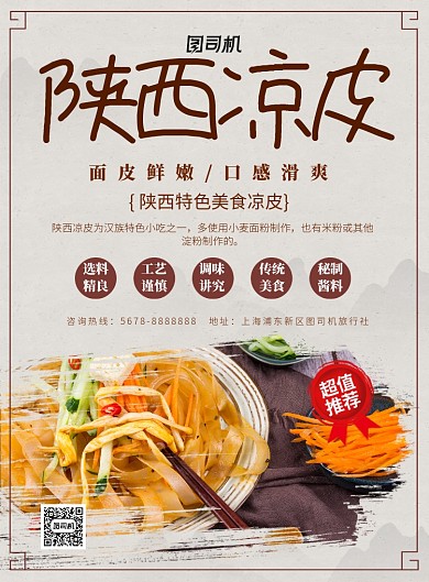 文艺清新美食陕西凉皮海报模板