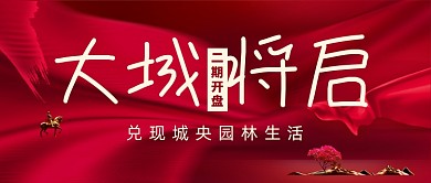 红色简约大气房地产开盘公众号首图