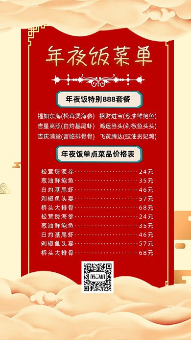 年夜饭菜单简约宣传手机海报