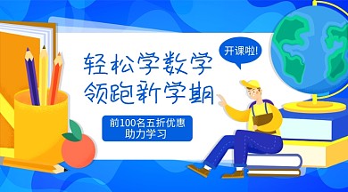 数学培训横版手机海报