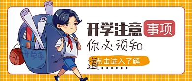 开学季公众号首图