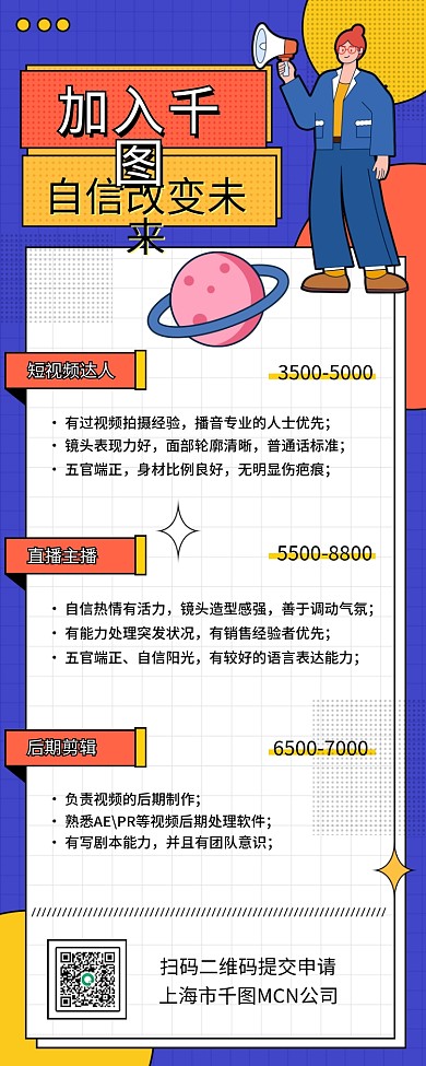 扁平短视频MCN机构招聘长图海报