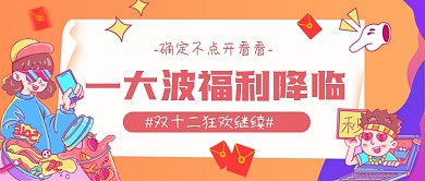 双十二福利来袭创意卡通公众号首图