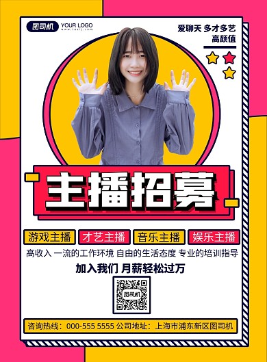 主播扁平几何写实招募宣传印刷海报