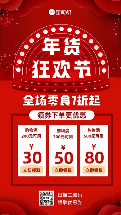 年货节年货狂欢宣传手机海报