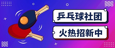 乒乓球社团公众号首图