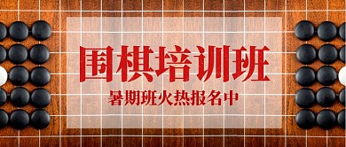 围棋班火热报名中公众号首图
