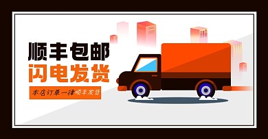 店铺顺丰包邮淘宝电商横版图