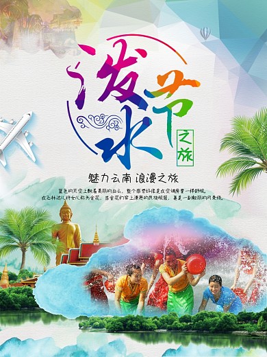 泼水节魅力浪漫之旅海报设计