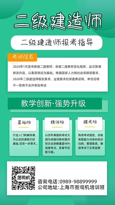 二级建造师培训教育宣传手机海报