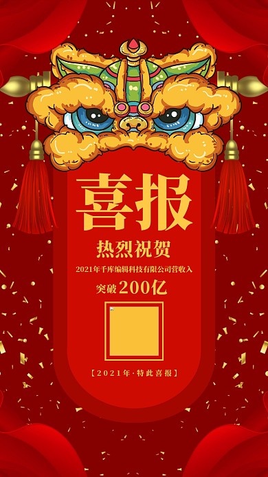 企业业绩喜报宣传海报