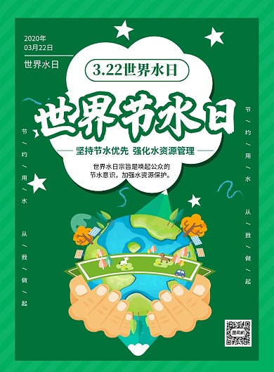绿色时尚卡通世界节水日宣传海报