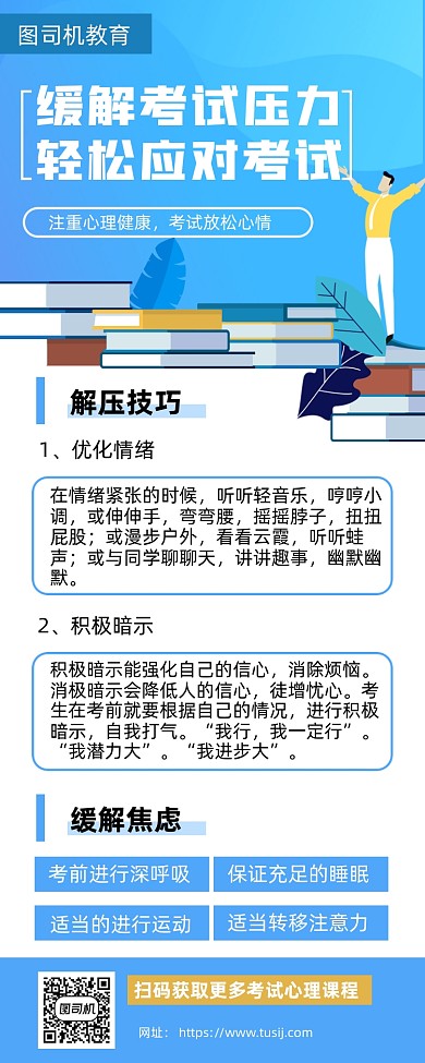 考试心理健康手机海报