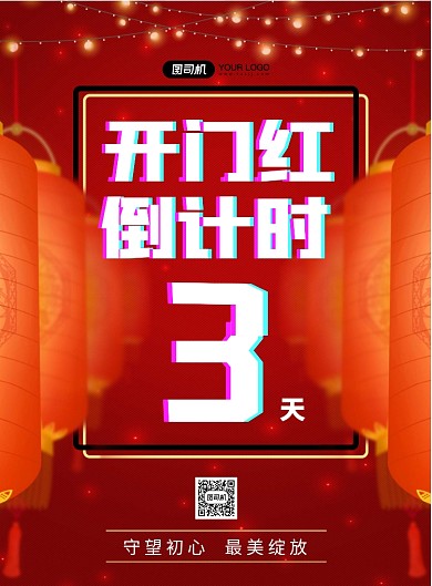 开门红倒计时灯笼背景宣传促销印刷海报