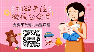 母婴教育课程分享卡通关注二维码