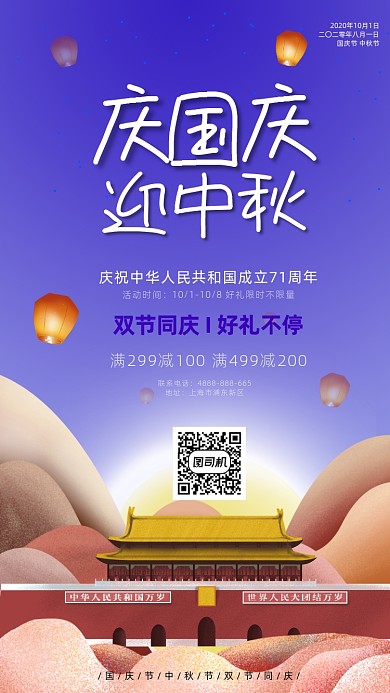 喜迎国庆节日手机海报