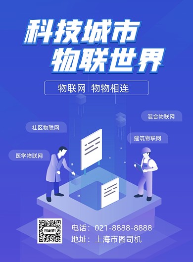 物联网蓝色科技卡通印刷海报