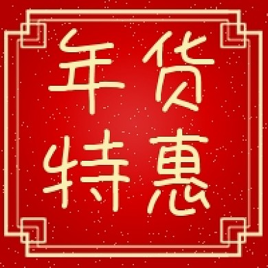 年货节春节过年礼物中国风公众号次图