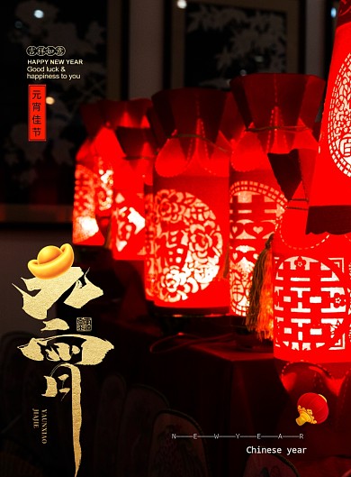 喜庆元宵佳节印刷海报