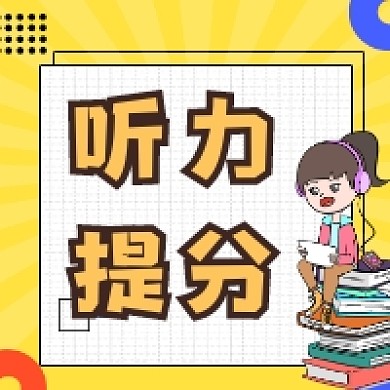 听力提分简约插画公众号次图