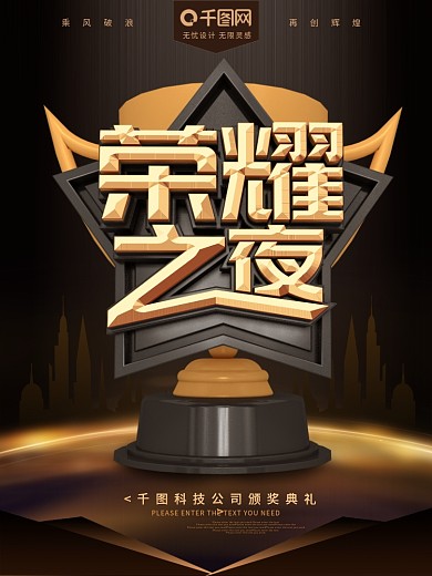 黑金荣耀之夜颁奖典礼海报