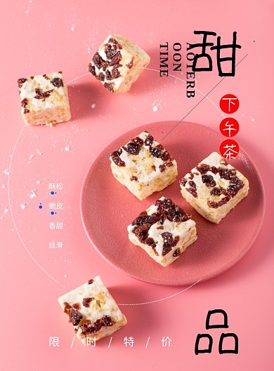 粉色甜品雪花酥印刷海报