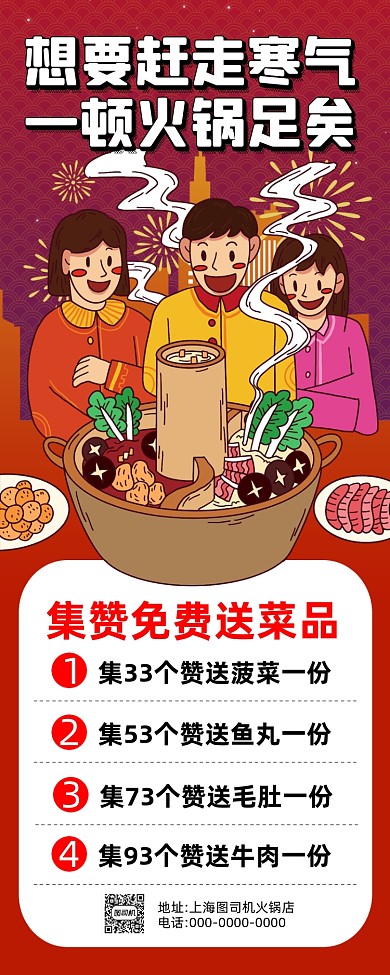 火锅集赞营销卡通插画宣传手机海报