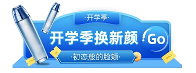 开学季护肤美妆微立体胶囊banner