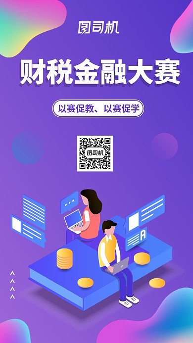 流体风渐变财税技能大赛手机海报