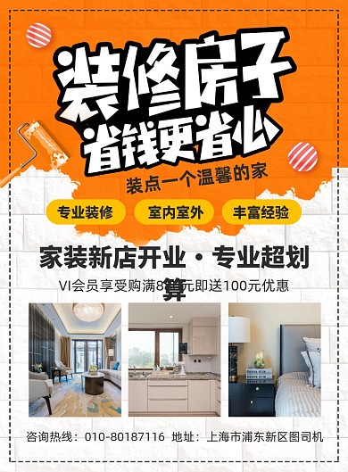 房屋装修宣传广告印刷海报