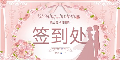 婚礼粉色玫瑰浪漫风台卡台签桌牌