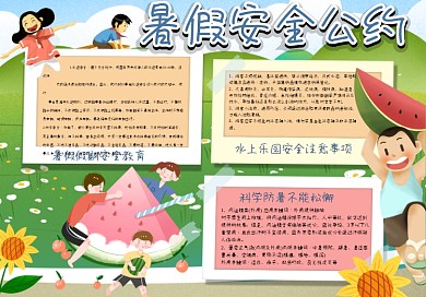 暑假安全公约手抄报