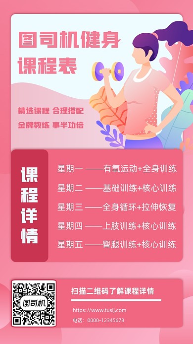 健身课程表卡通插画手机海报
