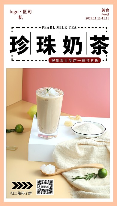 珍珠奶茶宣传手机海报