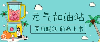 夏日饮品元气加油站手绘公众号首图