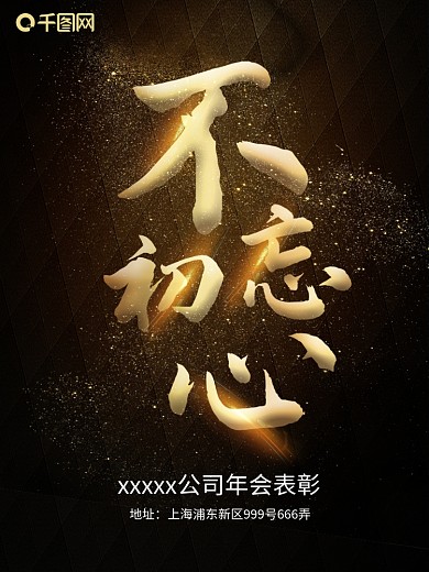 黑色不忘初心公司年会表彰大会活动年终海报