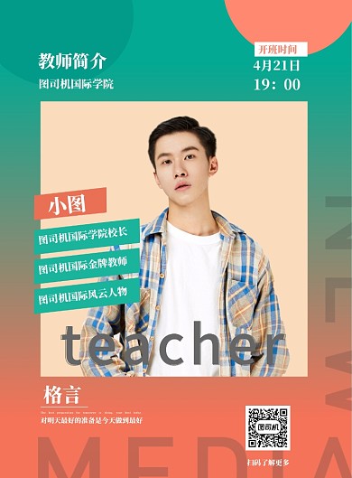 教育名师简介介绍海报