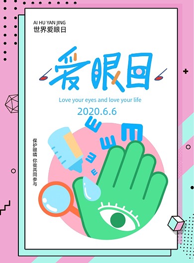 全国爱眼日节日海报