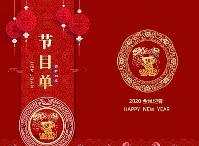 红色喜庆鼠年新年节目单二折页模板