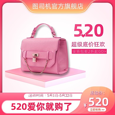 520告白季礼遇季粉色女包礼品主图直通车