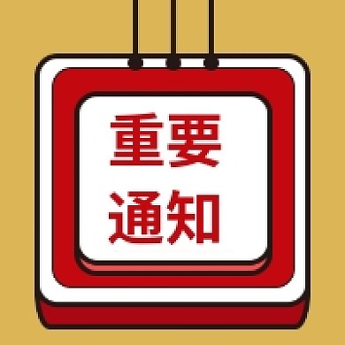 简约红色重要通知公众号次图推送小图