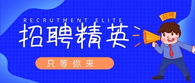 招聘精英蓝色喇叭公众号首图