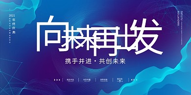 蓝色渐变清新向未来再出发年会盛典会议展板