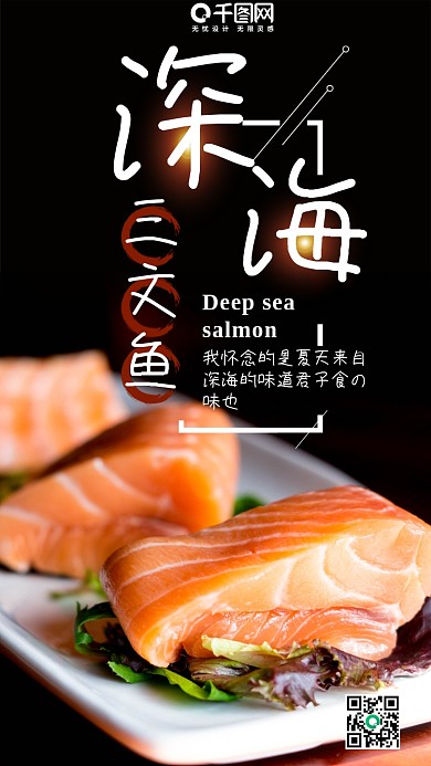 美食深海三文鱼微博微信公众号app海报