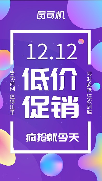 时尚促销双十二低价促销手机海报